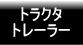 トラクタ・トレーラー